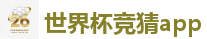 世界杯买球_2026世界杯买球官方网站